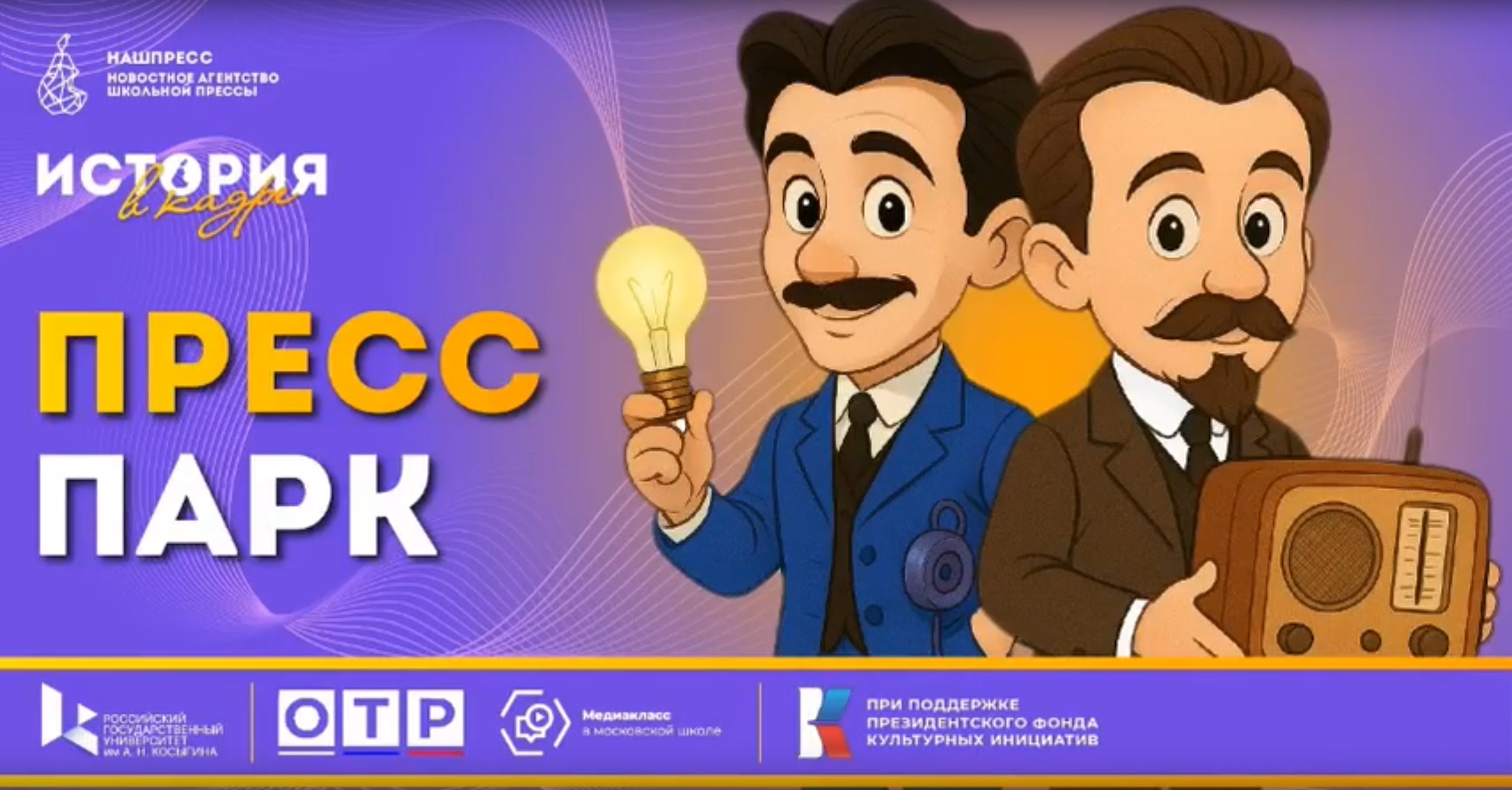  Прямо сейчас в РГУ им. А. Н. Косыгина ученики нашего медиацентра в прямом эфире ПРЕСС-ПАРКа «Исторические личности в медиа», включение с площадки: https://vk.com/video-60427180_456241541!